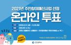 인천시 주민참여예산(2021년 예산) 온라인 투표 안내의 번째 이미지